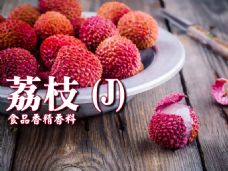 荔枝香精香料(J)